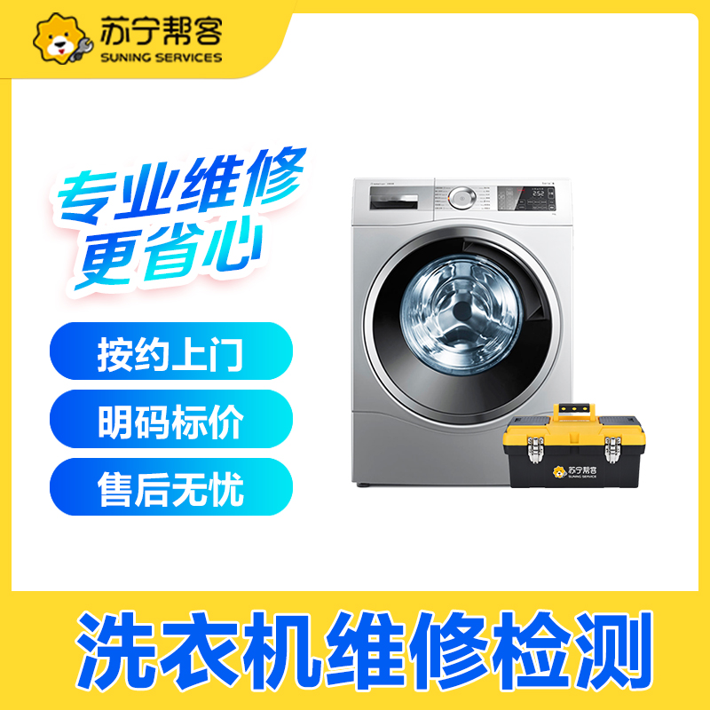 洗衣机维修服务故障检测苏宁帮客上门家电器修理保养家电维修定金
