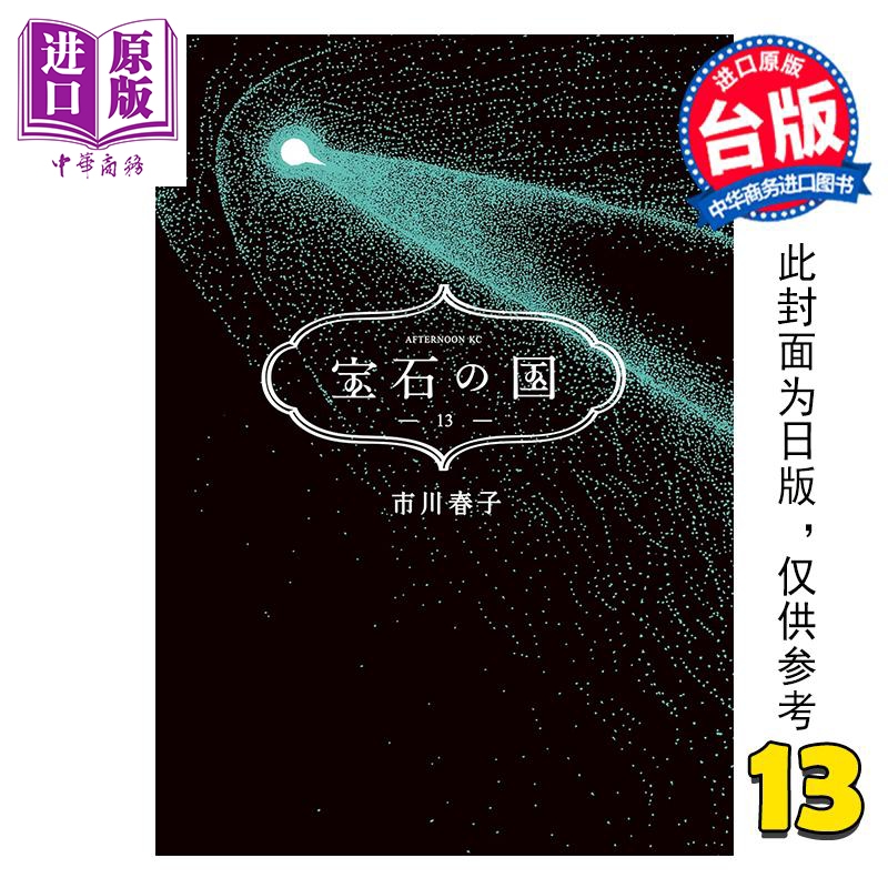 预售 漫画 宝石之国 第13集 限量特装版完 附诗集 无机物的意思受容 另赠台湾限定典藏闪膜书签 市川春子 台版漫画书 脸谱出版 中?