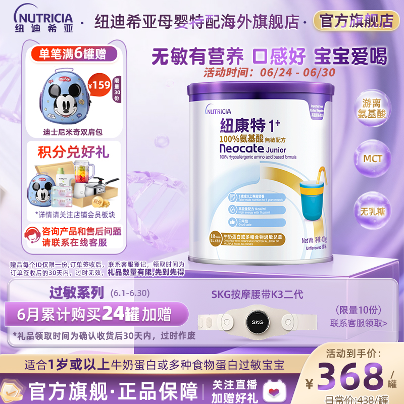 港版纽康特氨基酸无敏配方粉1岁+食物蛋白过敏配方低敏奶粉*400g