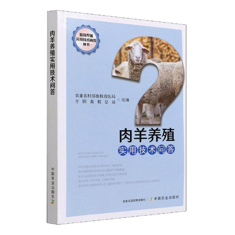 正版书籍 肉羊养殖实用技术问答农业农村部畜牧兽医局著肉羊体型外貌鉴定技术书羊场规划设计肉羊繁殖技术肉羊饲养管理肉羊常见病