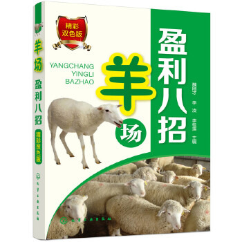 羊场盈利八招 零起点学办羊养殖场 肉羊场生产工艺设计书 养殖业经营管理消毒方法常用消毒设备常规 高效养羊技术指导教程视频书