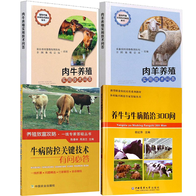 【全4册】肉羊养殖实用技术问答养牛牛病防治300问牛病防控关键技术有问答肉牛养殖实用技术问答羊场规划设计肉羊饲养管理书籍