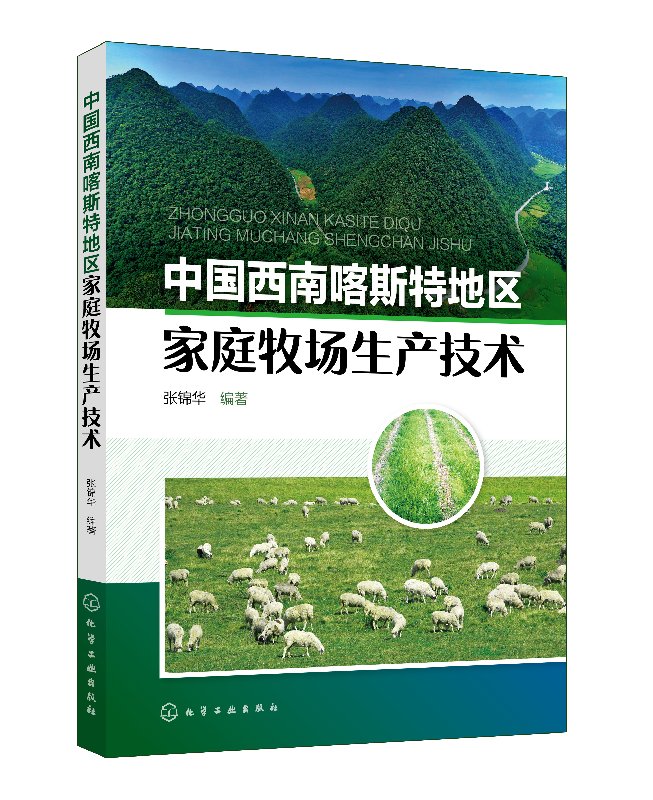 中国西南喀斯特地区家庭牧场生产技术 家庭牧场规划设计饲草生产饲干草调制羊场繁育羊饲养管理草地放牧管理羊群卫生保健疾病书籍