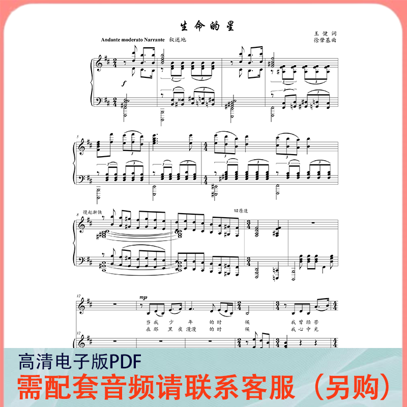 生命的星 D/E/F/G/降A/降E调 声乐正谱五线谱钢琴伴奏谱乐谱