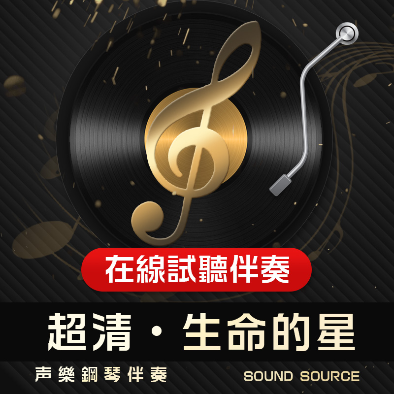 生命的星 正谱钢琴伴奏 降B/B/A/降A/G调 高考艺考五线谱音频356