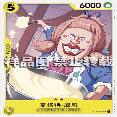 OPCG航海王/海贼王 OP11-105 UC 角色 夏洛特·戚风