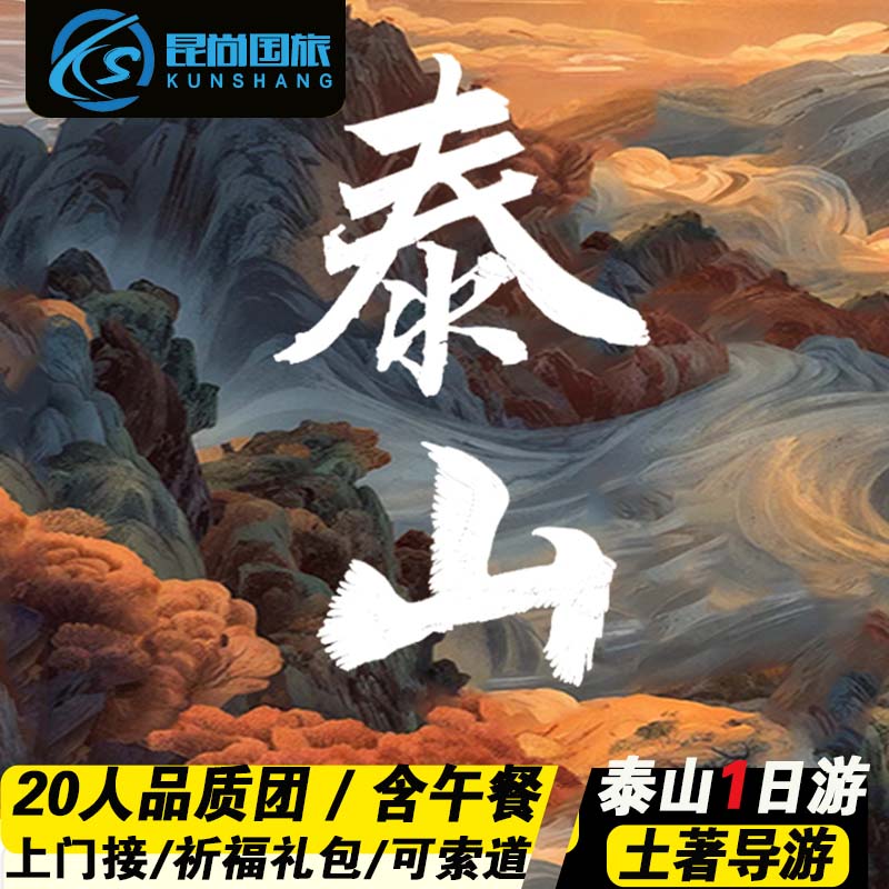 泰安济南泰山风景区一日游◆济南上门接◆含餐◆快速入园◆18人团