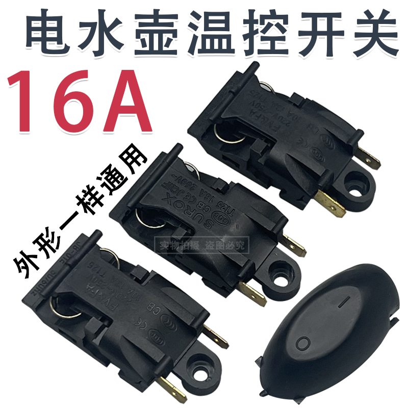 电热水壶温控开关通用快速烧水壶纯铜脚蒸汽开关自动断电手柄配件
