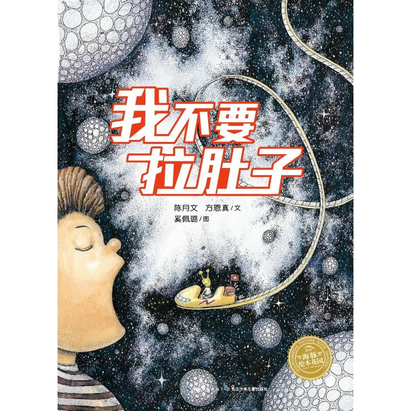 我不要拉肚子(精)(NEW)/科普绘本 陈月文、方恩真 著 绘本/图画书/少儿动漫书少儿 新华书店正版图书籍 长江少年儿童出版社