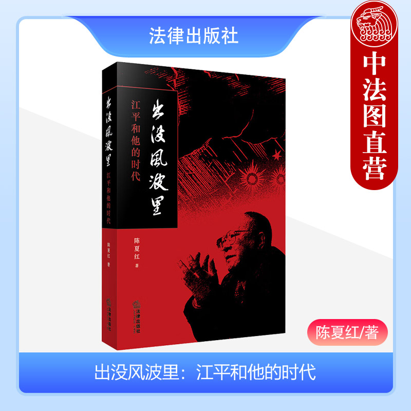 中法图正版 出没风波里 江平和他的时代 沉浮与枯荣八十自述姊妹篇 政法大学前校长江平法律人物传记认识追求生活轨迹 法律出版社