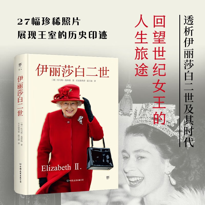 现货 书 伊丽莎白二世【精装插图版】（揭开英国君主制神秘面纱。世纪女王一生的重要回顾，如何带领王室走出现代困局）