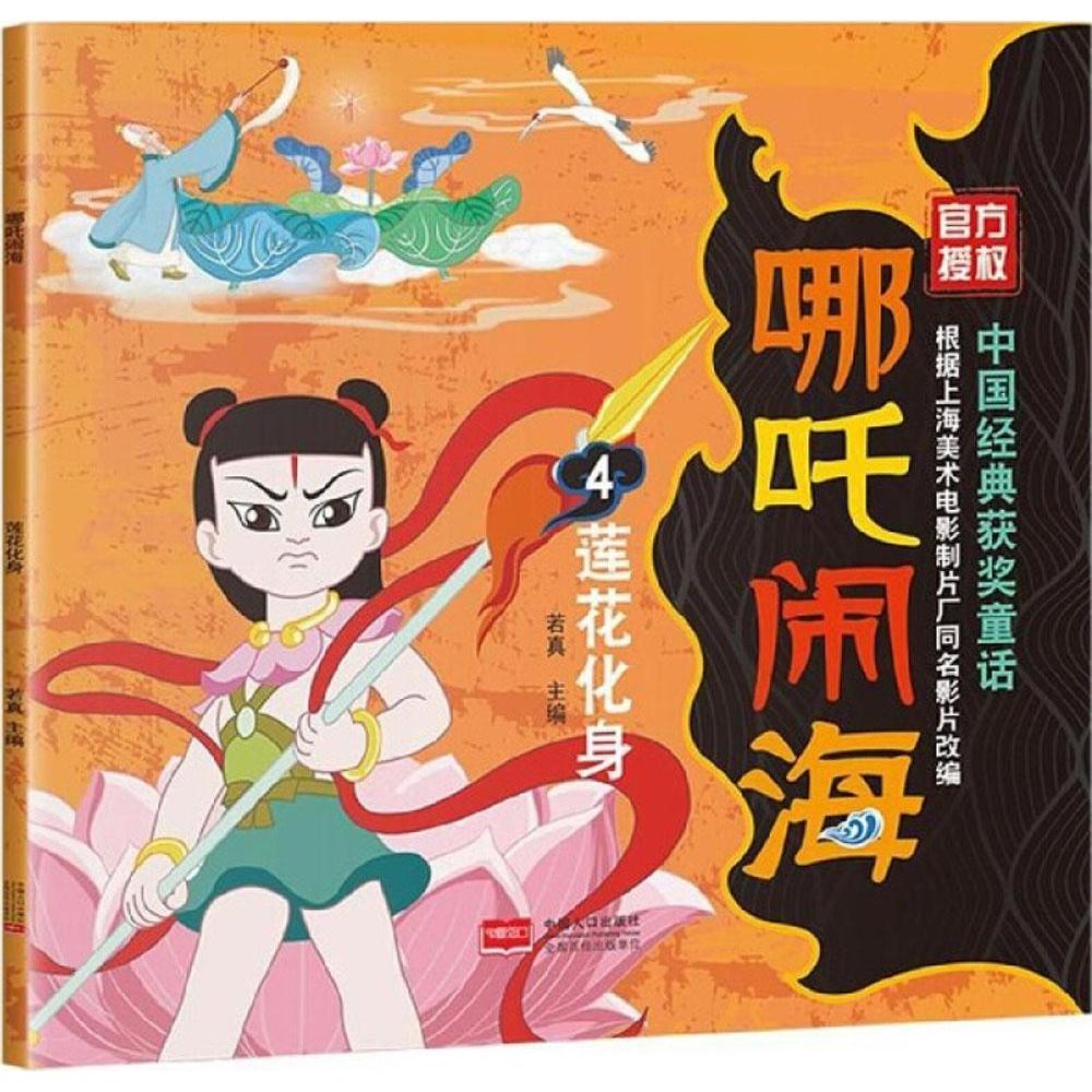 哪吒闹海-莲花化身