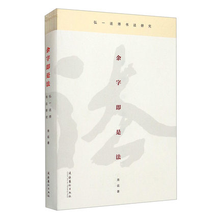 正版 余字即是法 弘一法师书法研究 李叔同书法研究 书法风格与演变弘一法师书法的启示与意义书法研究方法与思考书写书法书