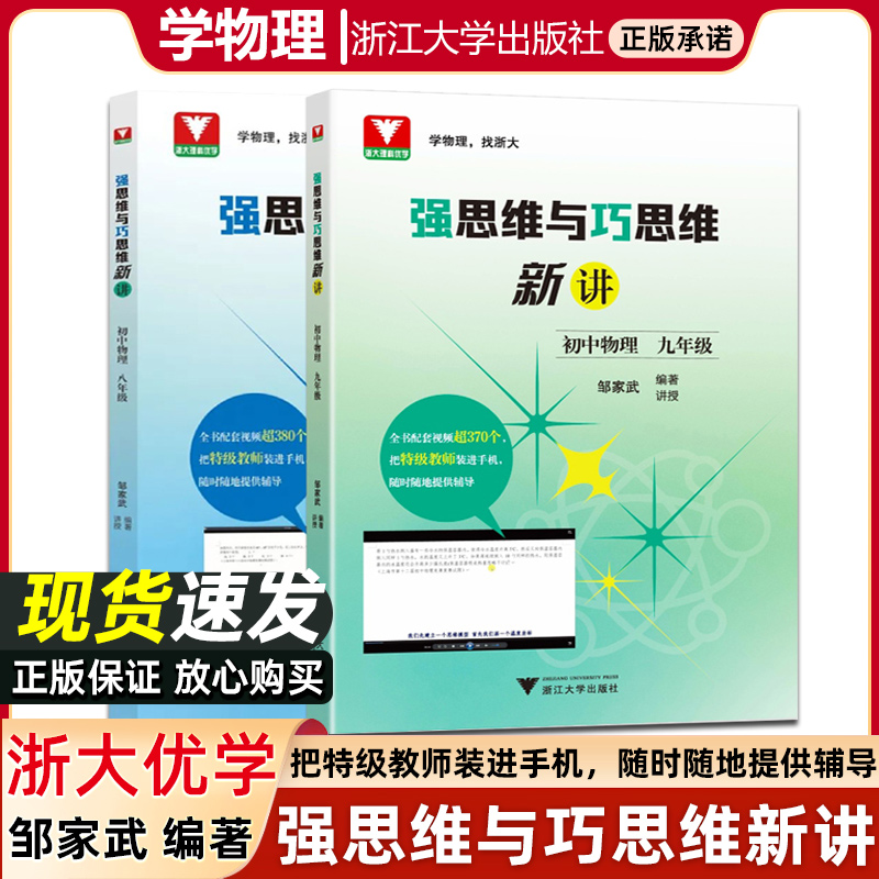 强思维与巧思维新讲初中物理七八九年级上册下册邹家武 初中培优竞赛新方法初一初三七年级九年级探究应用新思维导图训练