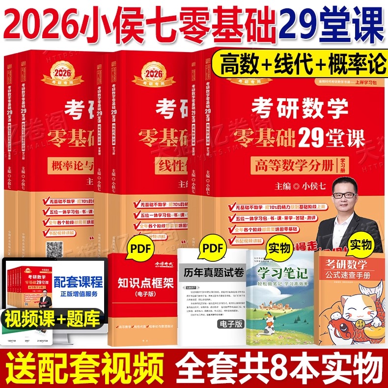 金榜时代2026考研数学小侯七零基础29堂课公式手册数二历年真题模拟卷数一三线代概率高数复习全书26武忠祥线性代数练习题2025资料