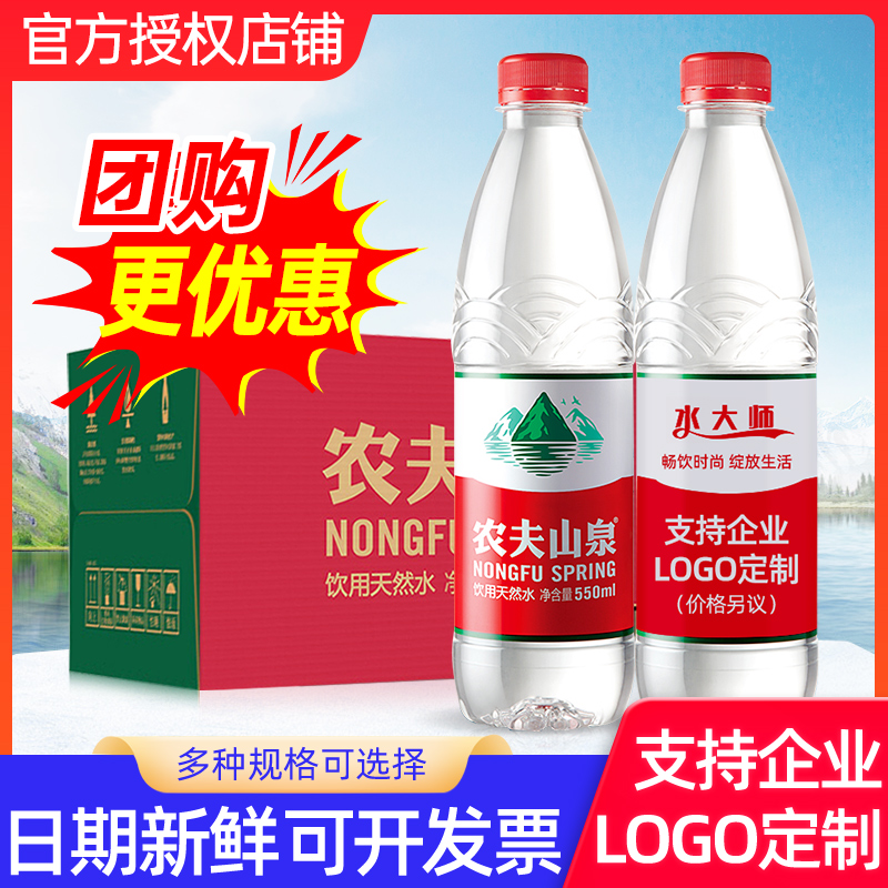 农夫山泉550ml*24瓶整箱特批价定制logo弱碱性小瓶饮用水非矿泉水