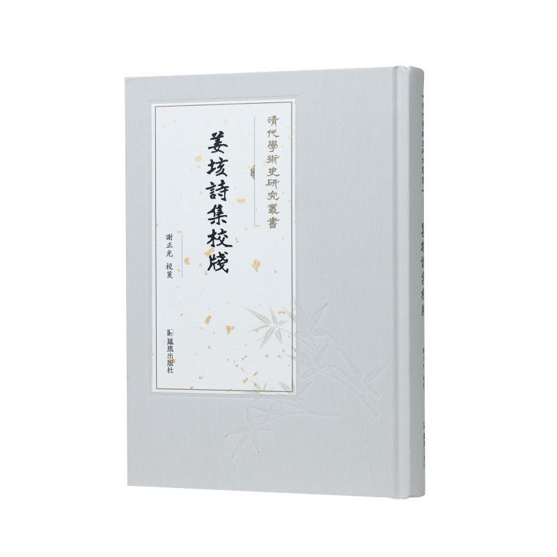 姜垓诗集校笺（清代学术史研究丛书） 谢正光 校笺 清初遗民诗人姜垓诗文的全新结集 江苏凤凰出版社官方旗舰店 新华书店正版