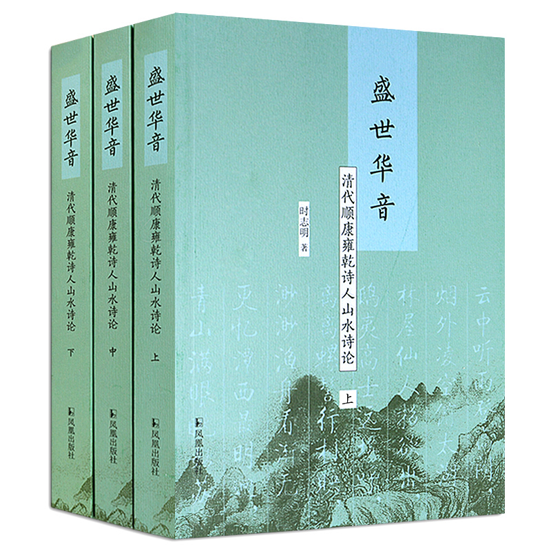 全三册 盛世华音 清代顺康雍乾诗人山水诗论 清代山水诗研究 清代山水诗研究新巨作 山魂水魄