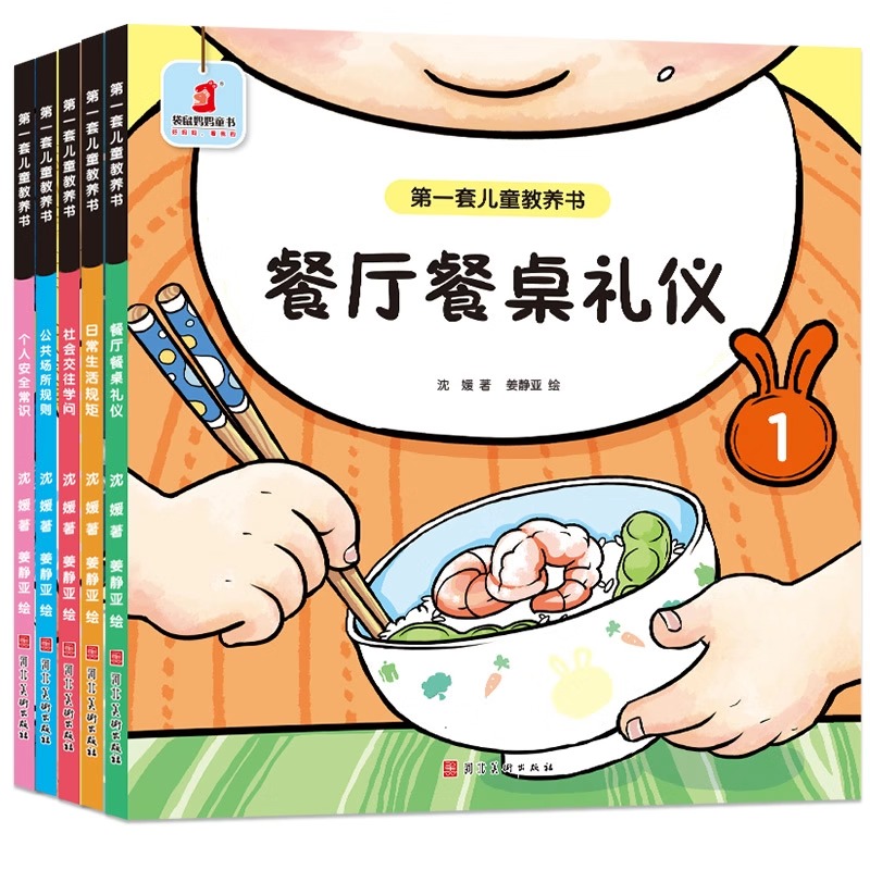 第一套儿童教养书 5册 教娃餐桌礼仪 社交 公共场所礼仪 安全知识
