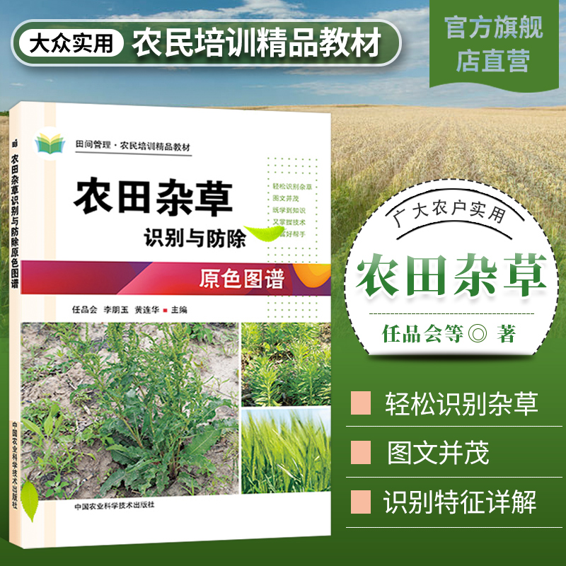 农田杂草识别与防除原色生态图谱任品会编杂草学杂草记田间管理农田杂草种类分辨杂草除技术书籍植物病理农药杂草鼠害正版书籍