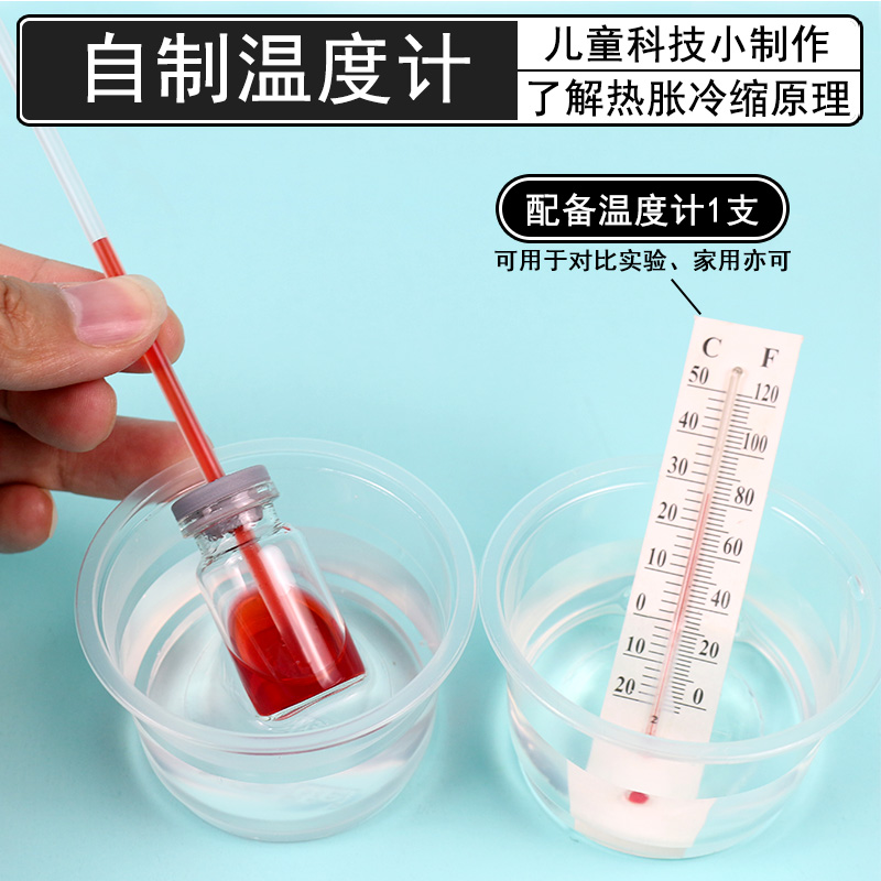自制简易温度计材料包初中物理简易式液体热胀冷缩原理演示小学科学实验儿童科技小制作手工DIY玩具小发明