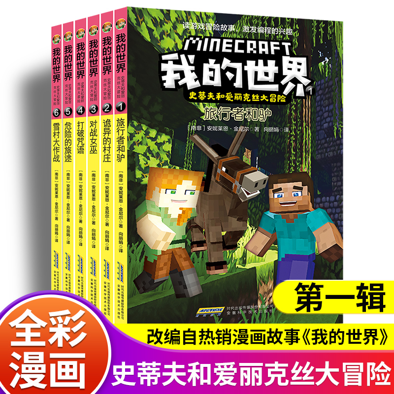 正版全套6册我的世界漫画书籍史蒂夫和爱丽克丝大冒险系列漫画适合小学生巨好看的男孩喜欢故事图画书一二年级课外书阅读绘本畅销