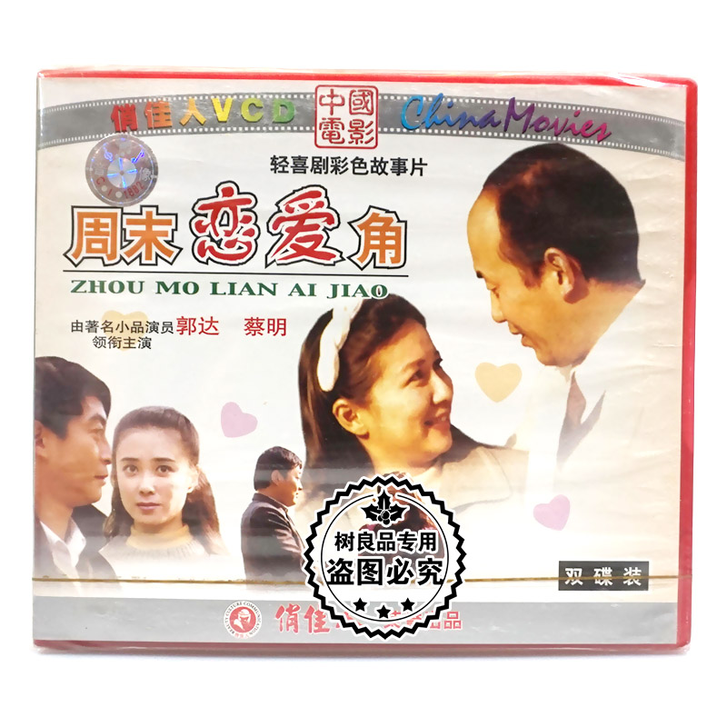 俏佳人正版轻喜剧彩色故事片老电影 周末恋爱角2VCD碟片 郭达蔡明