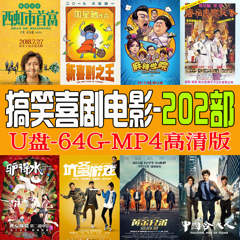 搞笑喜剧电影高票房热门U盘64G手机电视投影仪车载通用高清MP4U盘