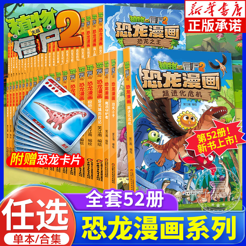 【任选】植物大战僵尸书2恐龙漫画书全套59册龙之权杖寻找凤凰珠王 者归来儿童7-10-12岁小学生读物卡通动漫连环画科学爆笑漫画