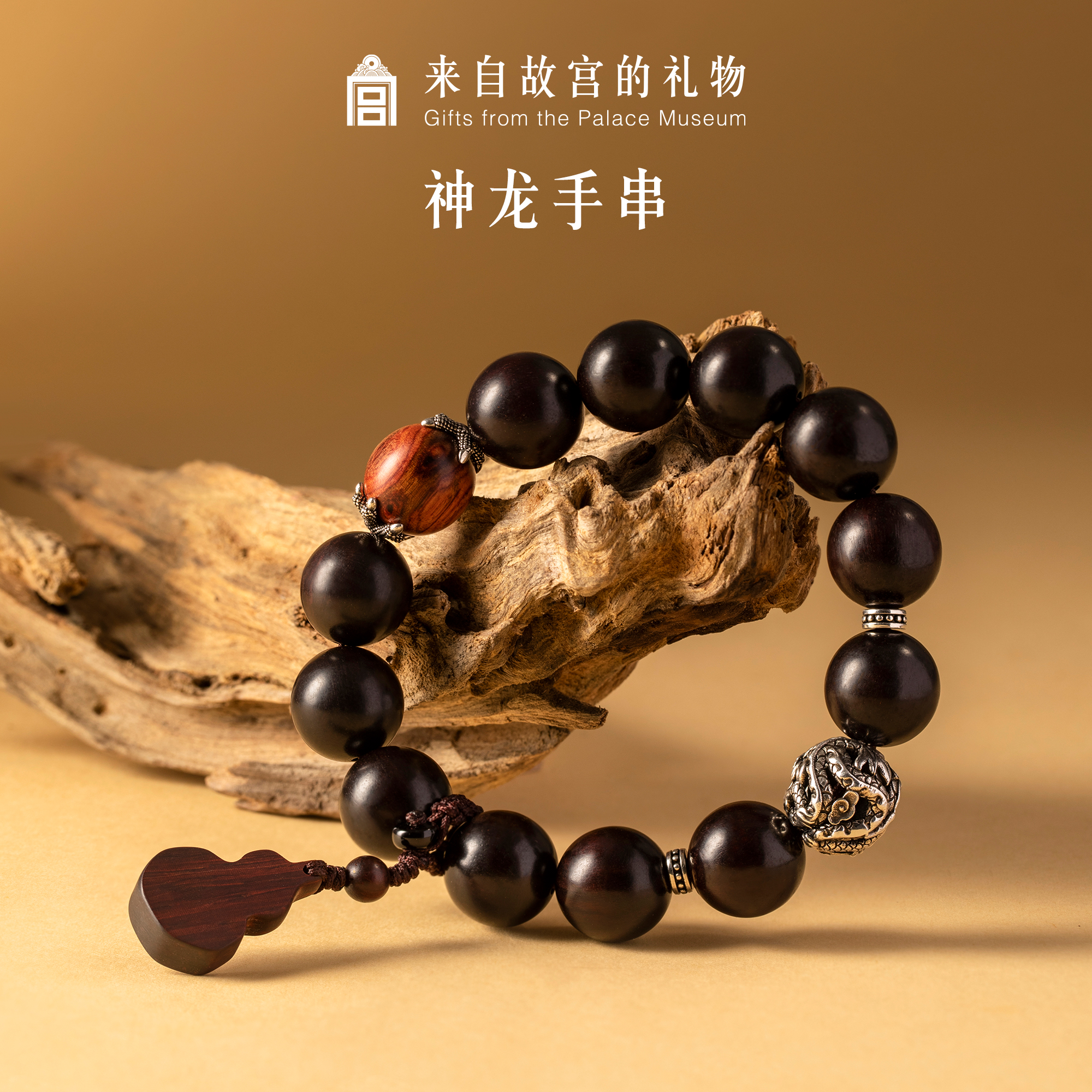 【好物体验专享】故宫淘宝｜神龙小叶紫檀手串博物馆文创生日礼物