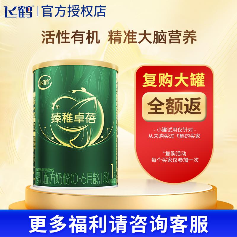 复购大罐返全款】飞鹤臻稚卓蓓有机1段130g婴幼儿奶粉一段试用装