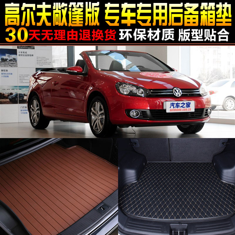 2008/09/10/11/12/13款进口大众高尔夫六敞篷版专用后备箱尾箱垫