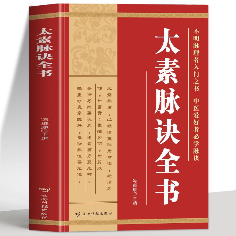 太素脉诀全书 正版太素脉法 中医脉象学古籍脉法精粹脉象秘方 脉决汇辨把脉号脉濒湖脉学 中医诊断学脉学理论决生死秘要脉经书籍