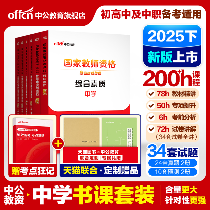 中公教资考试资料中学2025下半年教师证资格用书综合素质教材教育知识能力真题初中数学高中语文英语美术体育音乐政治历史地理生物