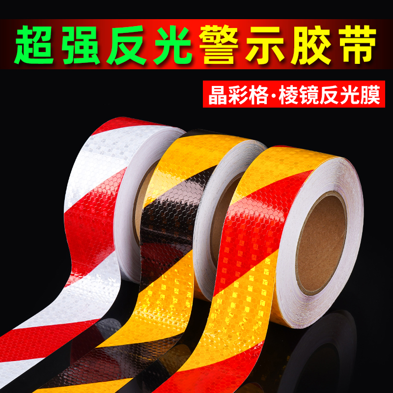 反光警示胶带黑黄红白高亮斜纹贴条纸夜间交通安全标识防撞反光膜