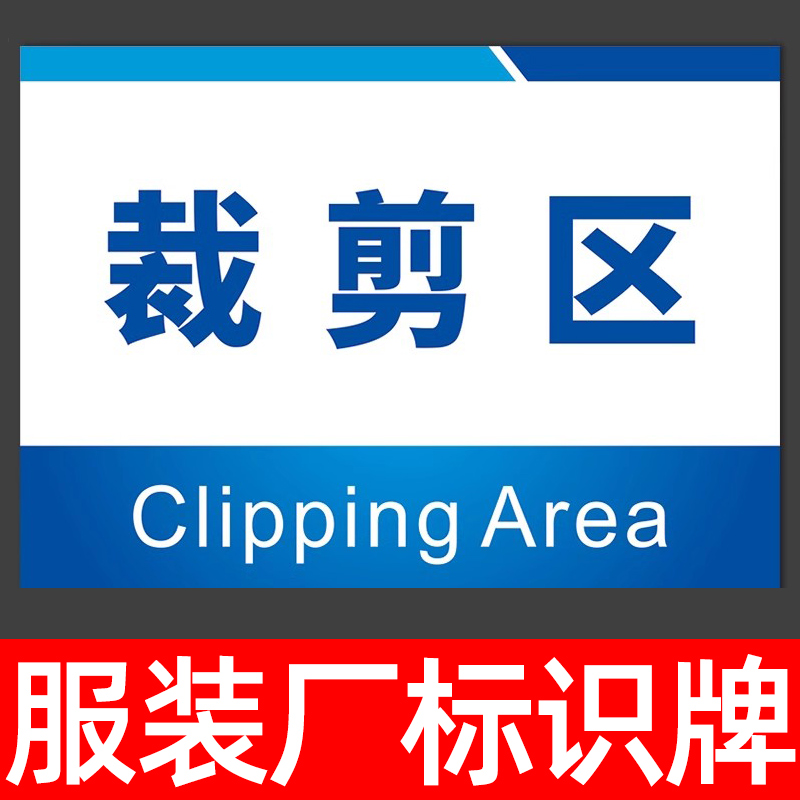 裁剪区服装厂标识牌工厂生产车间仓库分区分组标示区域划分指示标志标语标牌墙贴纸部门科室挂牌告示告知定制