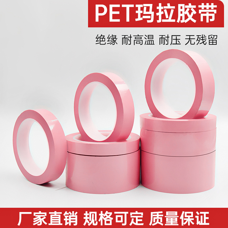 PET粉色单面耐高温胶带电器绝缘服装打板标记线桌面分区定位贴手工DIY装饰不残胶无痕高粘不脱胶婚庆婚车粘贴