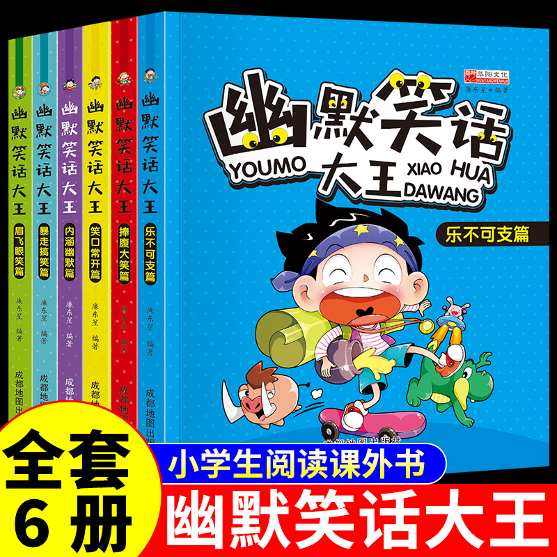 全套6册 幽默笑话大王儿童幽默笑话大全爆笑适合小学生看的漫画书一二三四五六年级阅读课外书必读正版书籍超级搞笑的故事书
