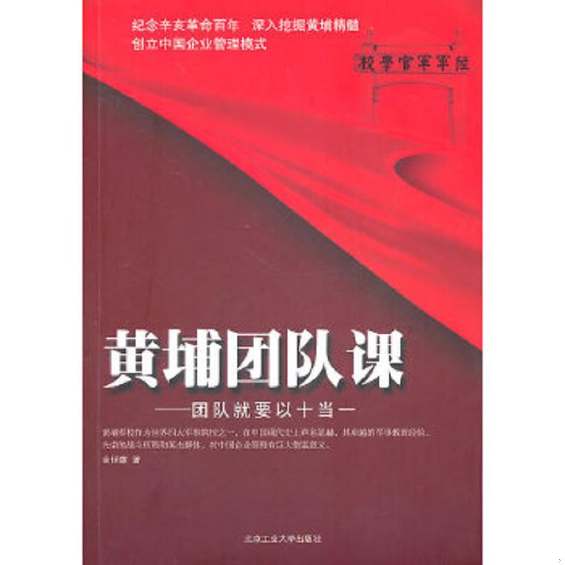 正版速发9787563926107 黄埔团队课：团队就要以十当 余世雄　著 北京工业大学出版社