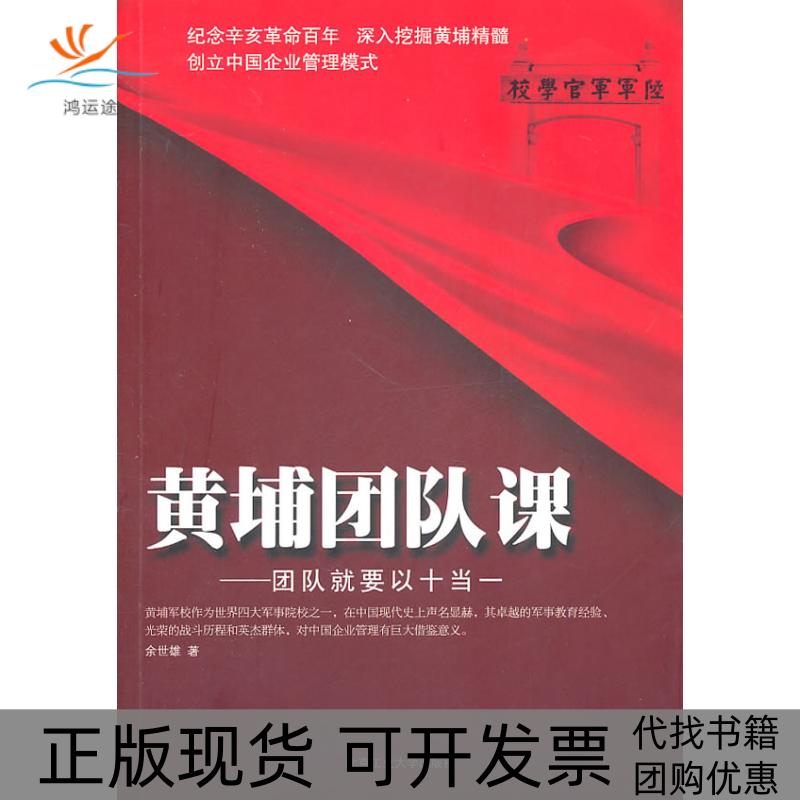 【正版书包邮】黄埔团队课团队就要以十当余世雄北京工业大学出版社