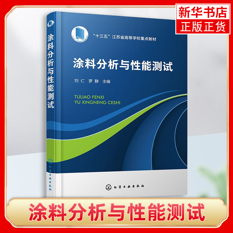 涂料分析与性能测试 涂料表征 高校高分子材料与工程化学工程与工艺专业教材 涂料研发生产应用等技术人员参考