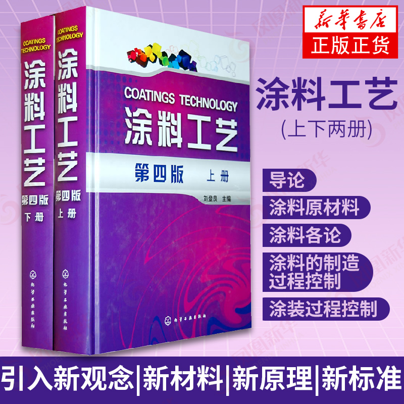 涂料工艺(上下两册) 第4版 材料涂料涂配方技术 化工涂料生产涂料涂装制作配方原理 涂料生产技术 涂料工艺  新华书店旗舰店正版