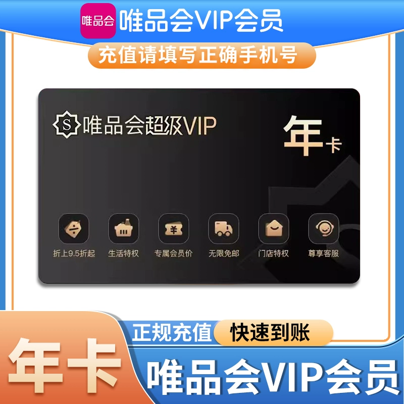 【标价就是卖价】唯品会超级vip会员年卡12个月+叮咚买菜年卡