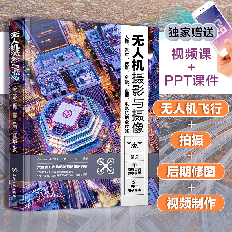【当当网正版书籍】无人机摄影与摄像：人像、汽车、夜景、全景、直播、电影航拍全攻略 赠视频课程+PPT课件 摄影入门技巧