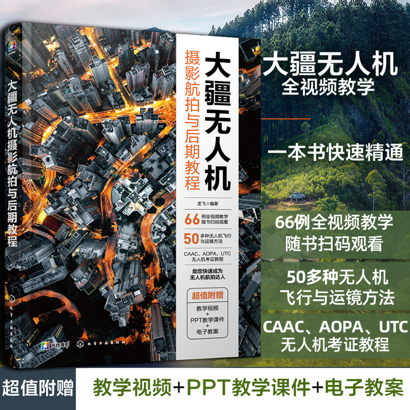 正版 大疆无人机摄影航拍与后期教程 新手小白从入门到精通飞行操控静动态全景书籍商业航拍拍摄教程摄影与摄像技巧大全后期指南