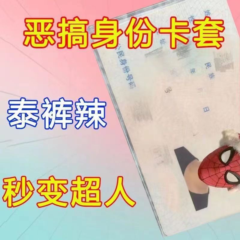 刷证不尴尬身份证头像恶搞保护套绑匪头套搞笑证件保护套透明卡套