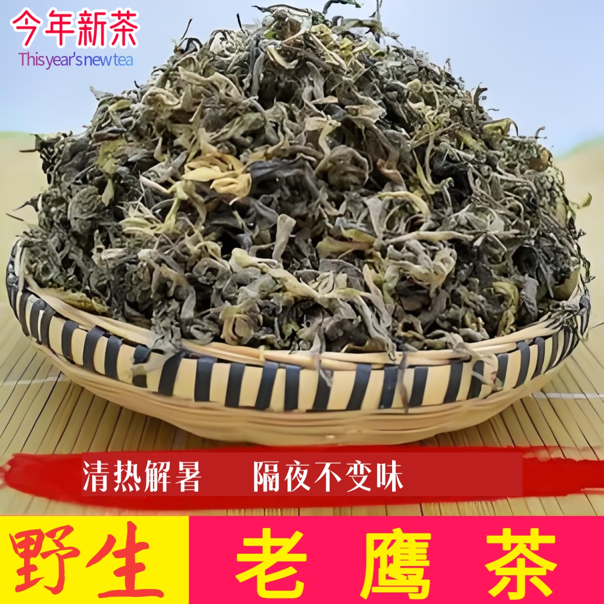 正宗野生老鹰茶嫩叶重庆特产老荫茶清热奉节老人茶老茶红白茶125g