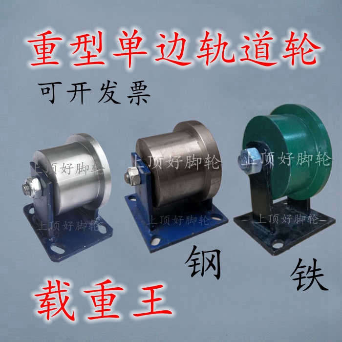 单边铸铁轨道轮重型钢轨铁轨火车高铁铁路T型滑轮平面槽钢轮滚轮