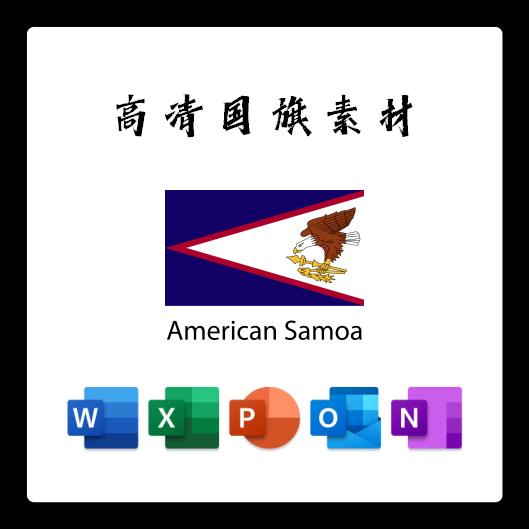 美属萨摩亚国旗电子版AI高清无水印psd素材PNG免抠透明底设计素材