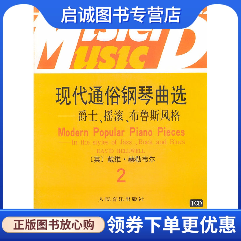 正版现货直发现代通俗钢琴曲选爵士摇滚布鲁斯风格,戴维赫勒韦尔 作曲,王九丁,人民音乐出版社9787103022979